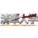 清華大学 (Institute of Social Sciences)