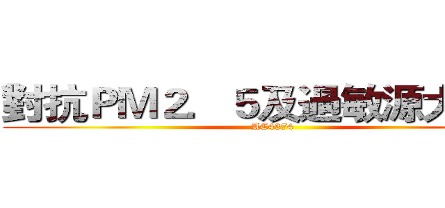 對抗ＰＭ２．５及過敏源大作戰 (AC4374)