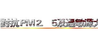 對抗ＰＭ２．５及過敏源大作戰 (AC4374)