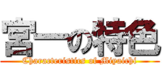 宮一の特色 (Characteristics of Miyaichi)
