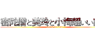 密陀僧と美玲と小梅超いい闺蜜 (attack on titan)