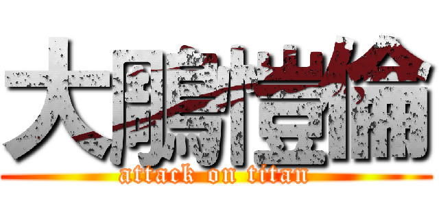 大鵰愷倫 (attack on titan)