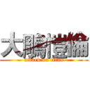 大鵰愷倫 (attack on titan)