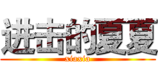 进击的夏夏 (xiaxia)