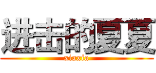 进击的夏夏 (xiaxia)