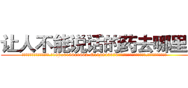 让人不能说话的药去哪里买 (让人不能说话的药去哪里买【电.话186x0156x9662-Q194843976林氏药业】我们做的是长期生意,靠的是老客户长期支持
参考消息网2月20日报道 韩媒称，“剩女多、离婚率高的城市，房价一定会上涨。”这是中国经济学家金岩石2016年12月参加在上海举行的房地产相关论坛时说的话。
)