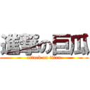 進撃の巨瓜 (attack on titan)
