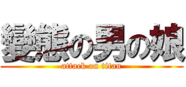 變態の男の娘 (attack on titan)