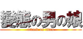變態の男の娘 (attack on titan)