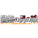 變態の男の娘 (attack on titan)