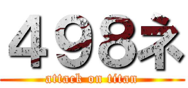 ４９８ネ (attack on titan)