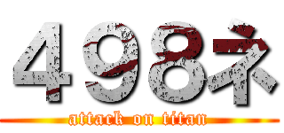 ４９８ネ (attack on titan)