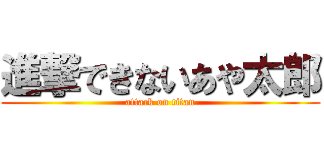 進撃できないあや太郎 (attack on titan)