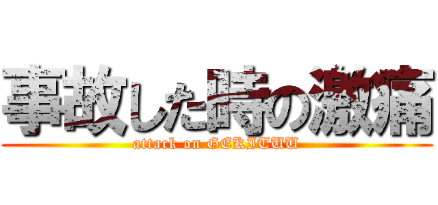 事故した時の激痛 (attack on GEKITUU)