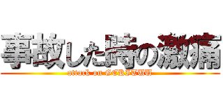 事故した時の激痛 (attack on GEKITUU)