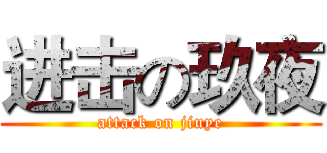 进击の玖夜 (attack on jiuye)