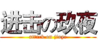 进击の玖夜 (attack on jiuye)