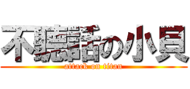 不聽話の小貝 (attack on titan)