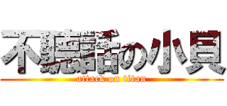 不聽話の小貝 (attack on titan)