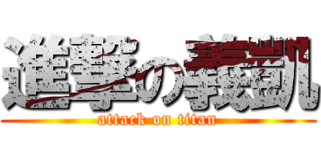 進撃の義凱 (attack on titan)