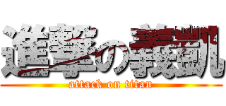 進撃の義凱 (attack on titan)