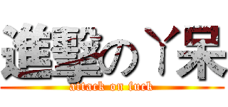 進擊のㄚ呆 (attack on fuck)