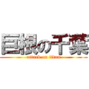 巨根の千葉 (attack on titan)