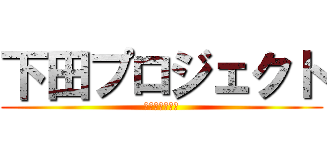 下田プロジェクト (にしかたあおい)