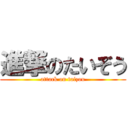 進撃のたいぞう (attack on taizou)