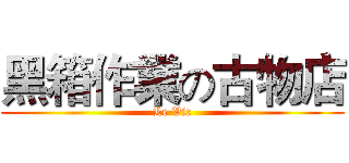 黑箱作業の古物店 (Le Vic)