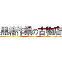 黑箱作業の古物店 (Le Vic)
