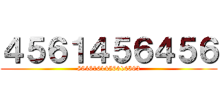 ４５６１４５６４５６ (8946161456314563)
