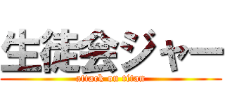 生徒会ジャー (attack on titan)