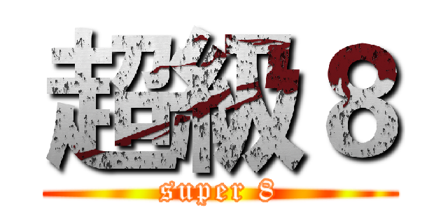 超級８ (super 8)