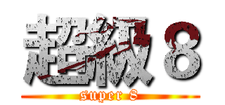 超級８ (super 8)