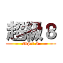 超級８ (super 8)