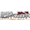 肥胖の致承 (给我鸡腿饭)