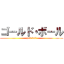 ゴールド・ボール (gold ball)