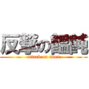 反撃の饂飩 (attack on udon)