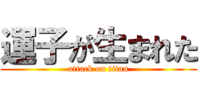 運子が生まれた (attack on titan)