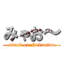 みゃお～ (attack on Nakaniwa)