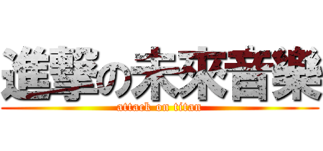 進撃の未來音樂 (attack on titan)