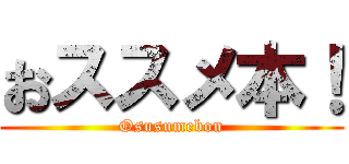 おススメ本！ (Osusumebon)