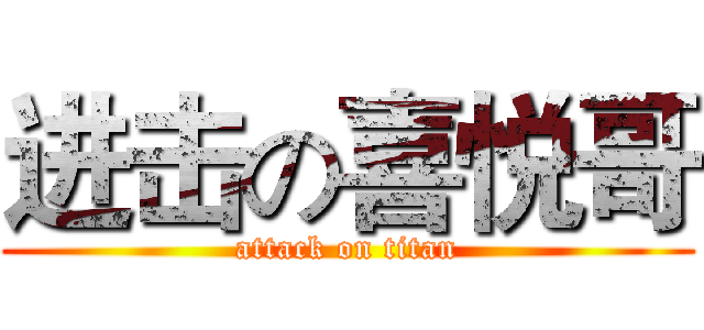 进击の喜悦哥 (attack on titan)