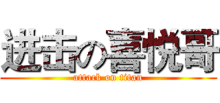 进击の喜悦哥 (attack on titan)