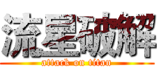 流星破解 (attack on titan)