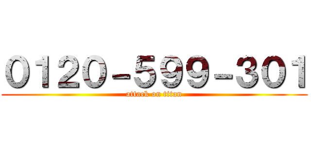 ０１２０－５９９－３０１ (attack on titan)