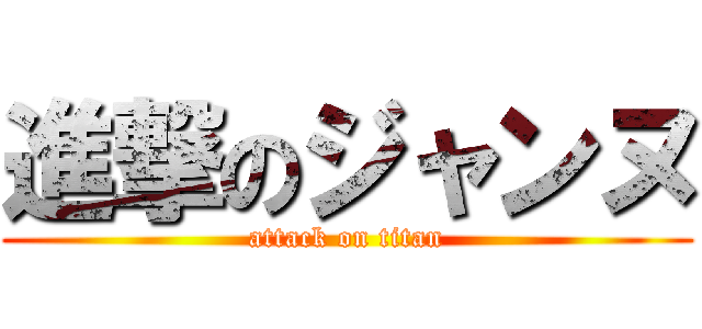 進撃のジャンヌ (attack on titan)
