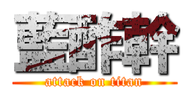 藍酢幹 (attack on titan)