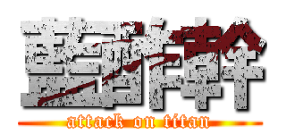 藍酢幹 (attack on titan)